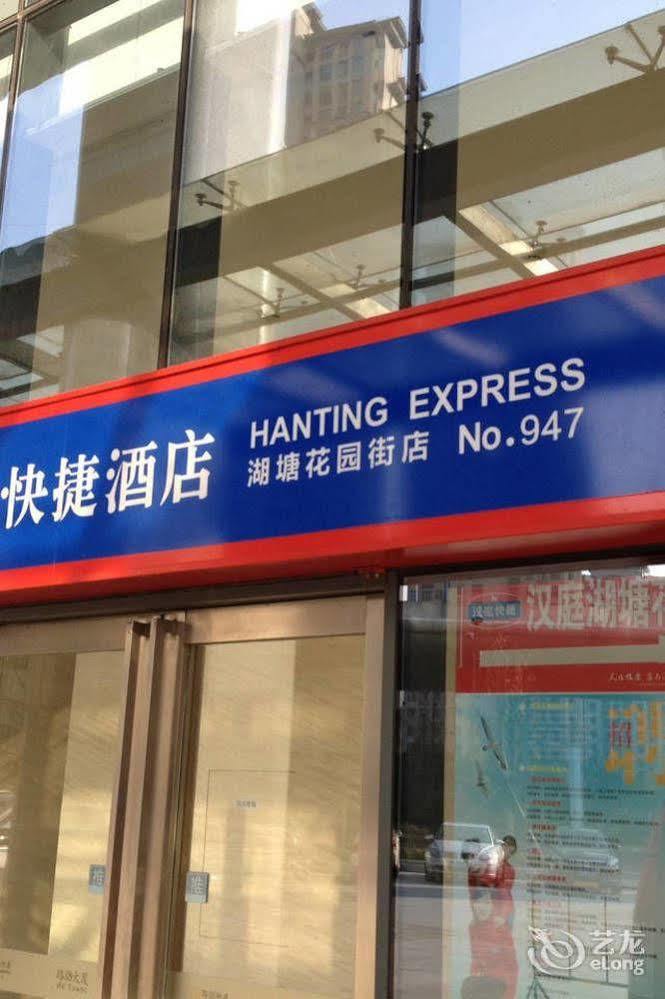 Hanting Hotel Changzhou Hutang Garden Street エクステリア 写真