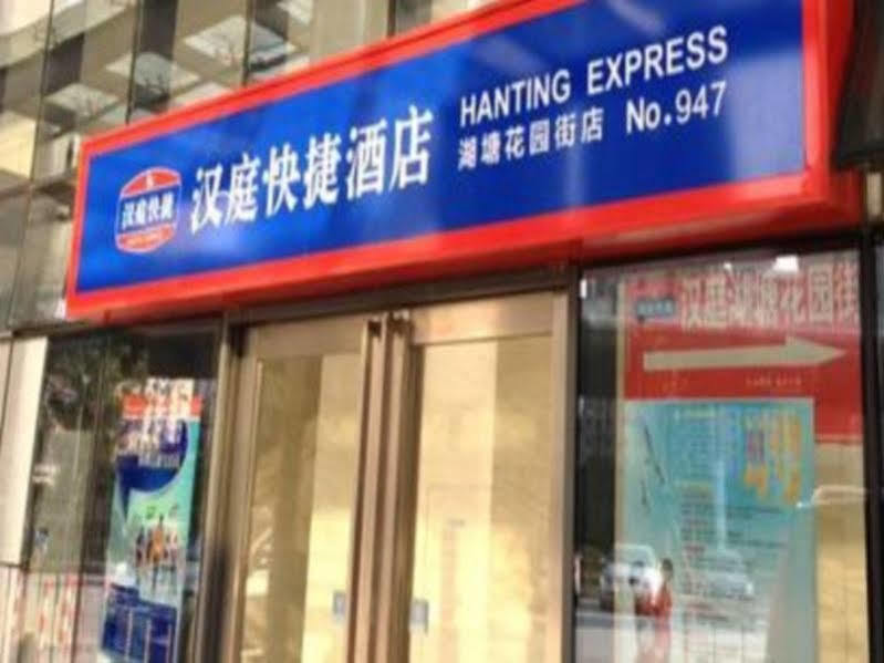 Hanting Hotel Changzhou Hutang Garden Street エクステリア 写真